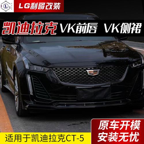 凯迪拉克ct5外观爆改,凯迪拉克xt5外观爆改 【新品】凯迪拉克ct5改装vk前唇 侧裙 大小包围
