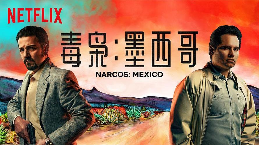 毒枭:墨西哥 第一季