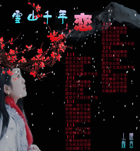 雪山千年恋