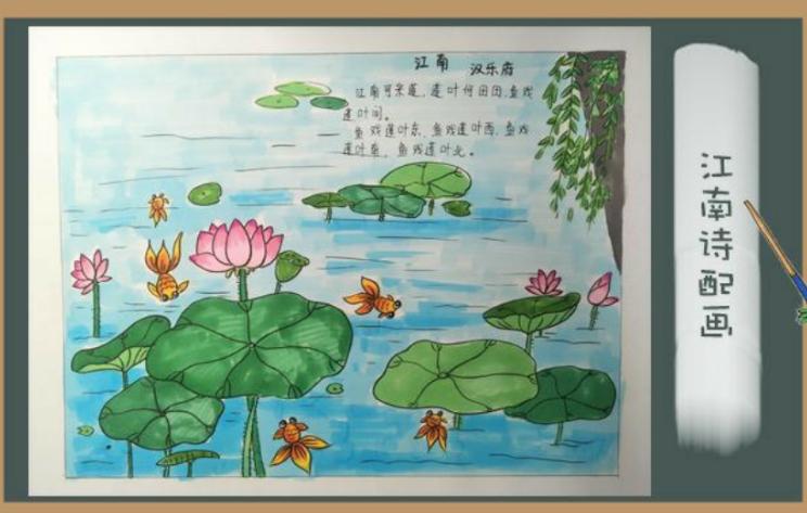 诗中画 画中诗—古诗配画《江南》长春市第一实验东光