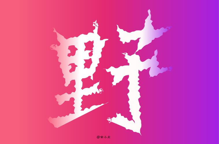 字体帮每日设计-野