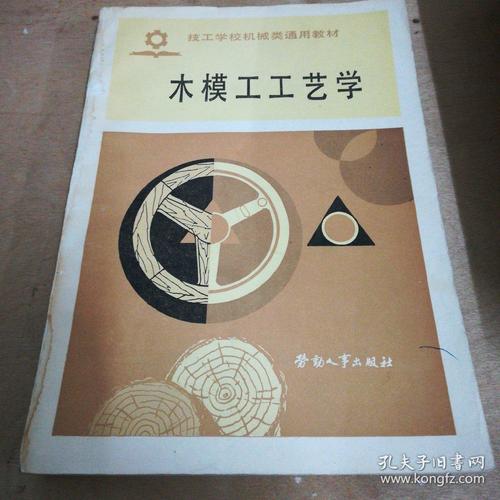 木模工工艺学