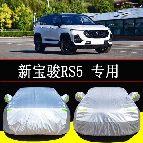 2021款新宝骏rs5,2021款新宝骏rm-5 2021款新宝骏rs5车衣汽车套防晒隔热防雨车外罩防霜冻