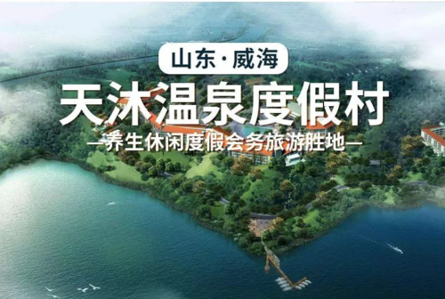 威海天沐温泉度假村门票预订及票价优惠
