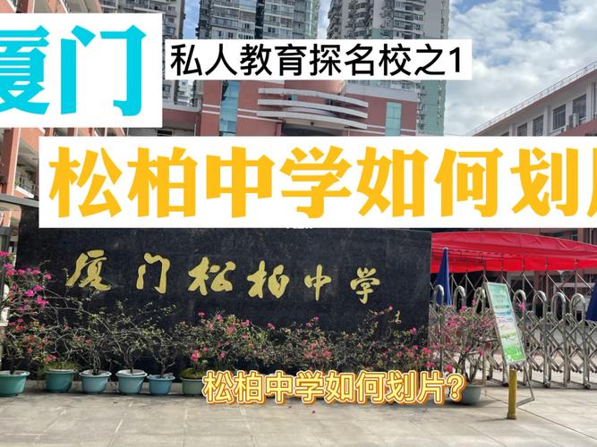 厦门松柏中学初中部攻略_松柏中学_教育_中学教育