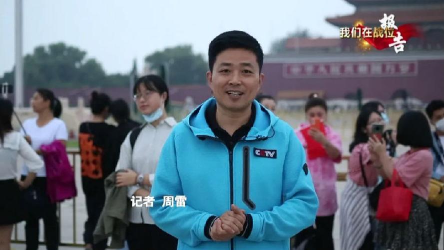 总台央视记者 周雷