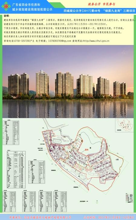 四会市绿茵东方房地产发展有限公司--"绿茵九龙湾"三期项目