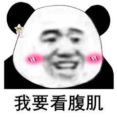 熊猫头既撩妹又撩汉系列无水印表情包不给看大长腿我就生气