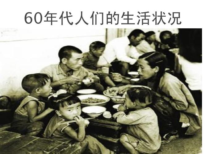 60年代人们的生活状况