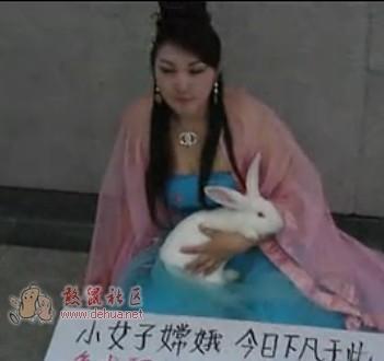 嫦娥下凡征男友了