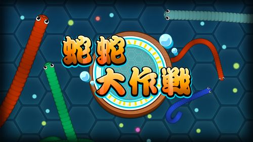 蛇蛇大作战