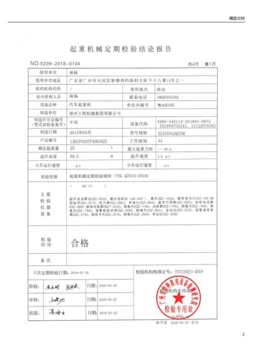 25t汽车吊检验报告