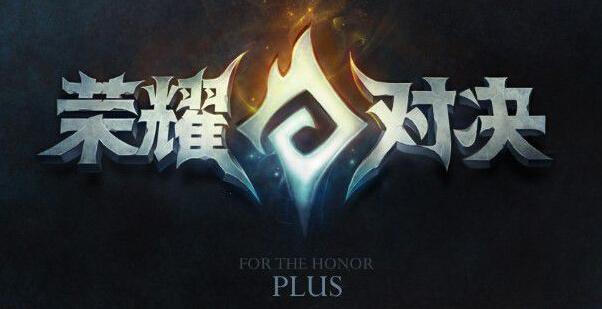 荣耀对决plus和王者荣耀哪个好玩