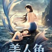 美人鱼 (豆瓣)