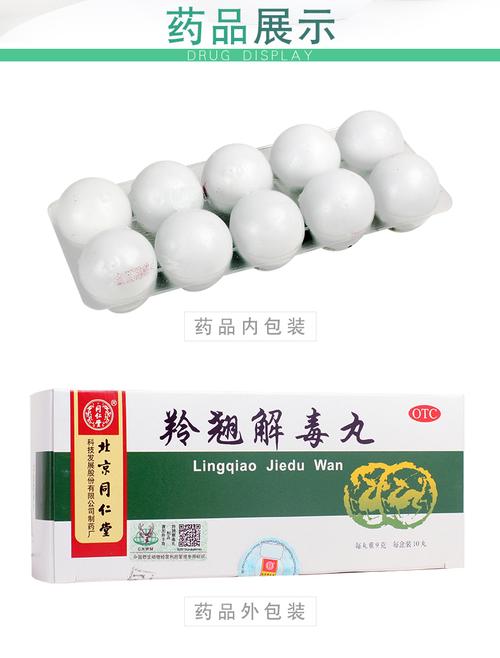 【同仁堂】 羚翘解毒丸