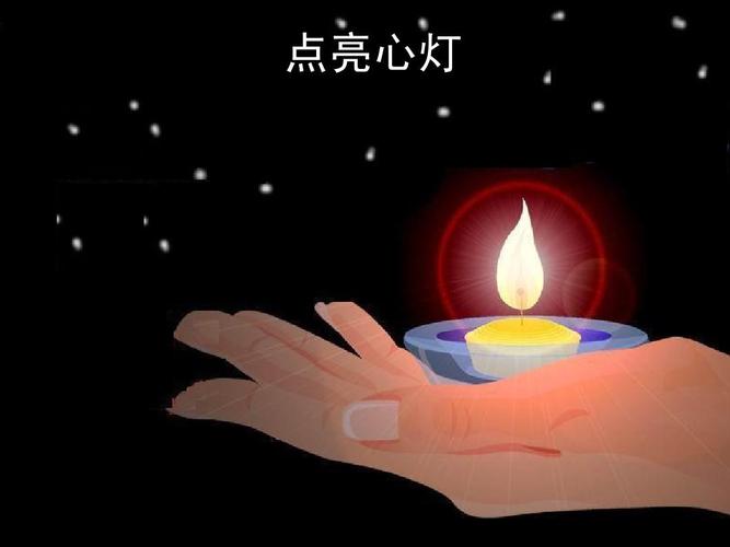 点亮心灯