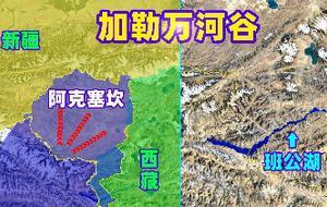 推荐为什么中国必须守住加勒万河谷?班公湖,阿克塞钦又有什么关系?