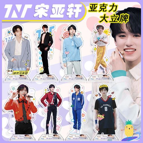 tnt时代少年团单人照片,TNT成员照片单人 个人 宋亚轩大立牌16cm亚克力摆件tnt时代少年团周边单人