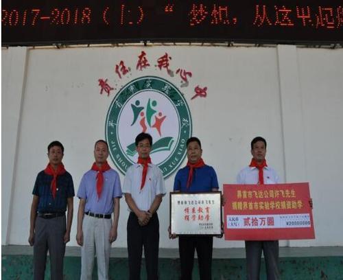 界首市实验学校举行开学典礼暨许飞捐资助学活动