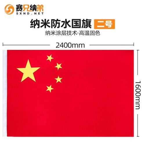 赛兄纳弟纳米防水中国五星红旗普通国旗一号二号三号四号五号大小号