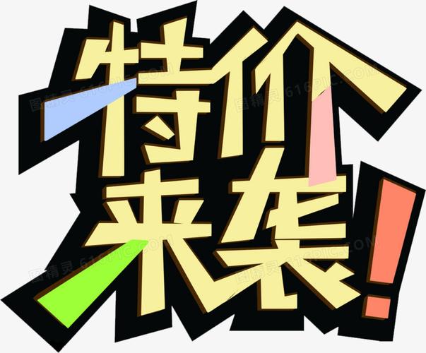 关键词:特价来袭艺术字黄色字体图精灵为您提供特价来袭免费下载,本