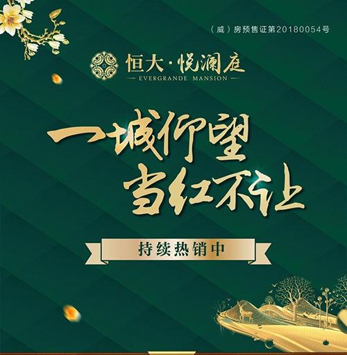 恒大悦澜庭丨瞰湖美宅 5月加推
