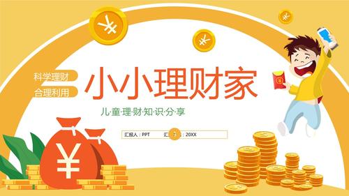 小小理财家儿童理财知识班会ppt.pptx 34页