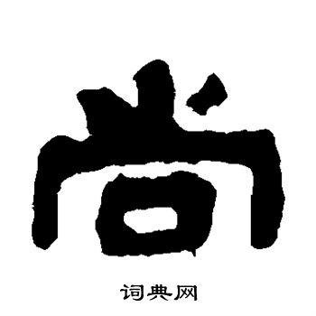 尚字隶书写法_尚隶书怎么写好看_尚书法图片_词典网