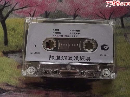 【陈慧娴】【逝去的诺言】【stereo】【磁带】
