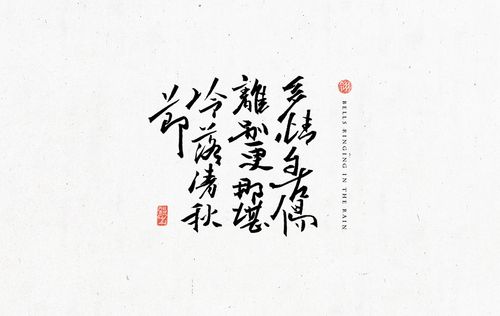翎朴书法字体-经典诗词