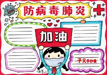 在学校怎样预防新冠病毒手抄报怎样办手抄报