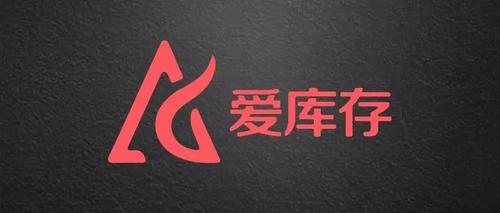 资本寒冬期,爱库存交出了怎样的答卷?