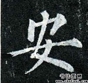 安字的书法写法