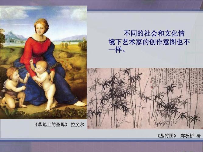 不同的社会和文化情 境下艺术家的创作意图也不 一样.
