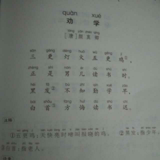 劝学(唐)颜真卿 20160516