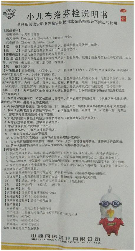 【小儿布洛芬栓50mg*8枚/盒】价格_功效与作用_说明书