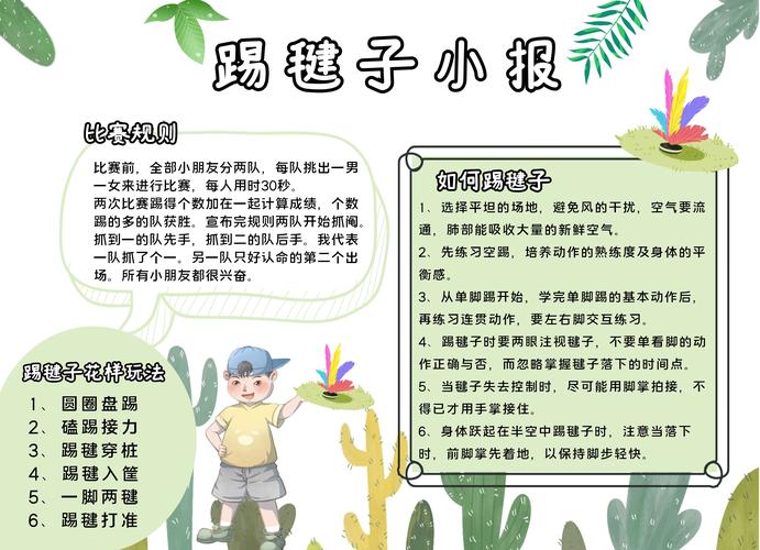 踢毽子 手抄报 规则 绿色 简约
