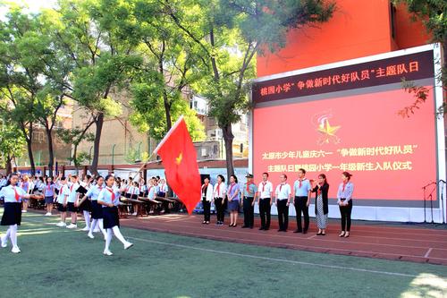 太原市迎泽区桃园小学"争做新时代好队员"主题队日