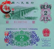 私藏天下收藏网 2. 第三套人民币图片及价格 .私藏天下收藏网 .