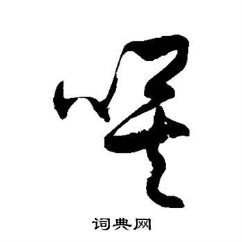 唉怎么写好看唉字的书法写法唉毛笔书法欣赏