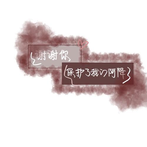 《难哄》"谢谢你,保护了我的阿降."桑延