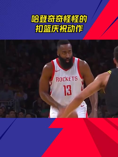 哈登奇奇怪怪的扣篮庆祝动作_哈登_篮球_用篮球说话_体育运动_篮球