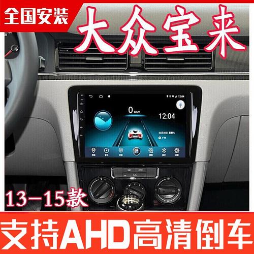 适用于大众1315款宝来安卓大屏智能声控导航中控显示屏倒车影像音响