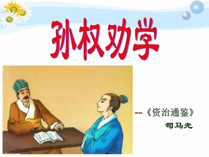 部编本人教版七年级语文下册4《孙权劝学》ppt课件.pptx
