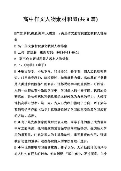 高中作文人物素材积累(共8篇)【doc】