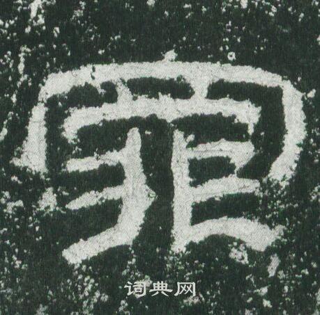 罪隶书书法字典