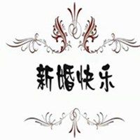 新婚快乐图片表情包_微信头像图片大全