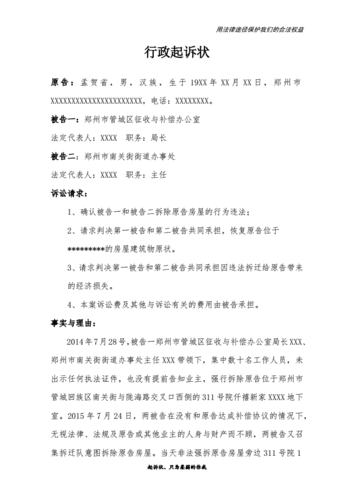 拆迁行政起诉状律师拟定版本.docx 4页
