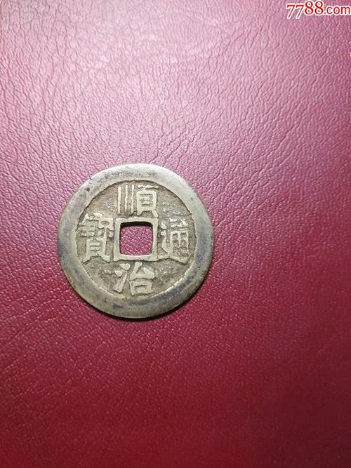 190217顺治通宝满汉宣美品包老包真_价格180元_第1张_7788收藏__收藏