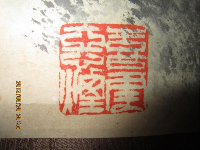 四字印章,求解答,请问是哪几个字,多谢!